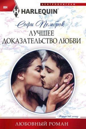 Обложка книги «Лучшее доказательство любви» — Софи Пемброк