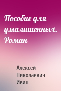 Пособие для умалишенных. Роман