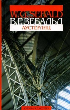 Обложка книги «Аустерлиц» — Винфрид Зебальд
