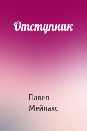 Обложка книги «Отступник» — Павел Мейлахс