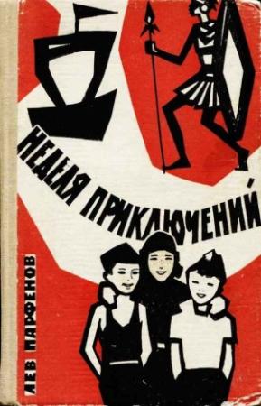 Обложка книги «Неделя приключений» — Лев Иванович Парфенов