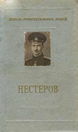 Обложка книги «Петр Николаевич Нестеров» — Евгений Бурче