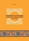 Евгений Грива - Волшебная Индия, или как жить и управлять людьми в этой стране