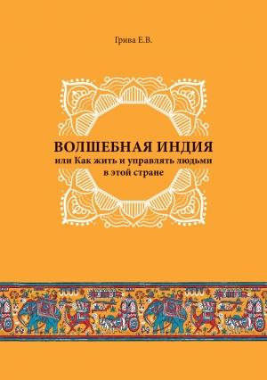 Обложка книги «Волшебная Индия, или как жить и управлять людьми в этой стране» — Евгений Грива