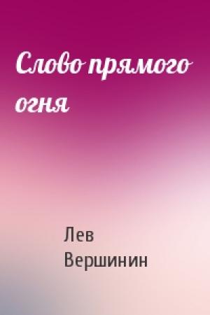 Обложка книги «Слово прямого огня» — Лев Вершинин