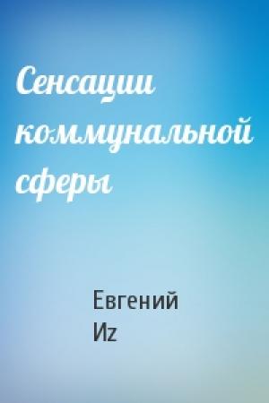 Обложка книги «Сенсации коммунальной сферы» — Евгений Иz
