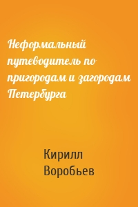 Неформальный путеводитель по пригородам и загородам Петербурга