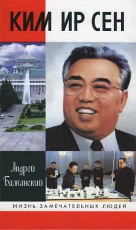 Обложка книги «Ким Ир Сен» — Андрей Балканский