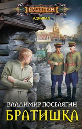 Обложка книги «Братишка» — Владимир Поселягин