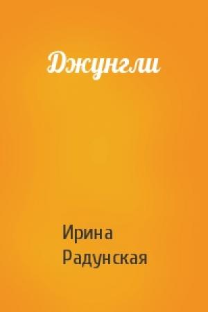 Обложка книги «Джунгли» — Ирина Радунская