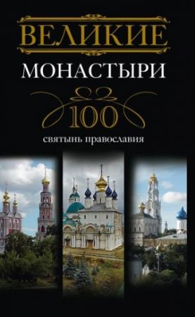 Обложка книги «Великие монастыри. 100 святынь православия» — Ирина Мудрова