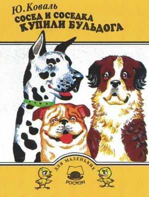 Обложка книги «Сосед и соседка купили бульдога» — Юрий Коваль