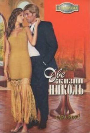 Обложка книги «Две жизни Николь» — Сара Роуз