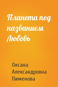 Планета под названием Любовь