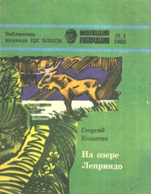 Обложка книги «На озере Леприндо» — Георгий Викторович Копытин