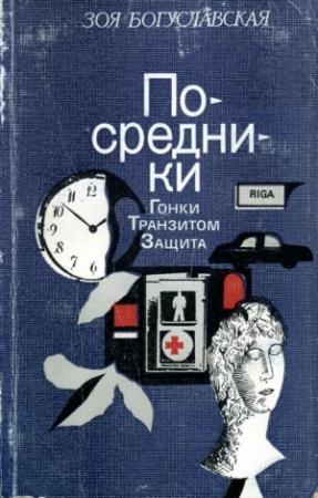 Обложка книги «Посредники» — Зоя Богуславская