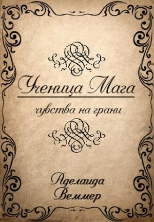 Обложка книги «Ученица Мага: чувства на грани (СИ)» — Аделаида Веммер