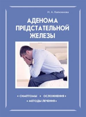Обложка книги «Аденома предстательной железы» — Ирина Калюжнова