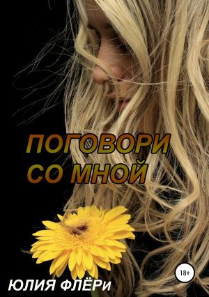 Обложка книги «Поговори со мной» — Юлия Флёри