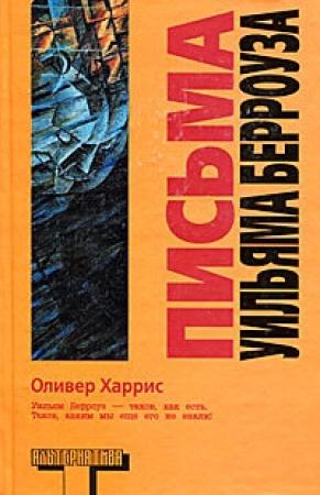 Обложка книги «Письма Уильяма Берроуза» — Уильям Сьюард Берроуз, Оливер Харрис