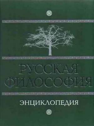 Обложка книги «Русская философия: энциклопедия» — М. Маслин