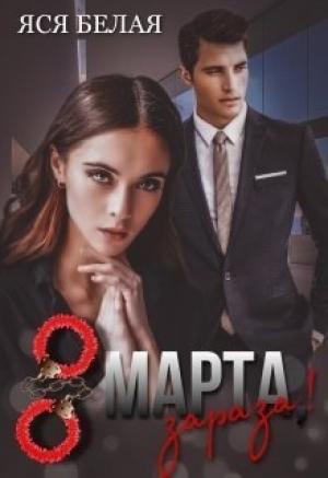 Обложка книги «8 марта, зараза!» — Яся Белая