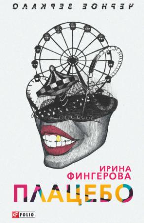 Обложка книги «Плацебо» — Ирина Фингерова