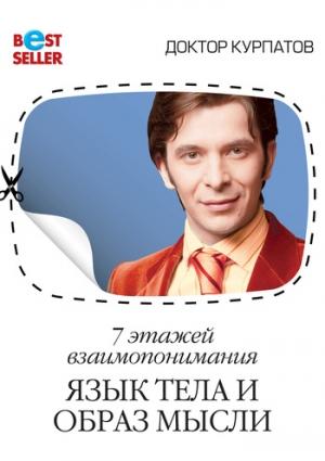 Обложка книги «7 этажей взаимопонимания. Язык тела и образ мысли» — Андрей Курпатов