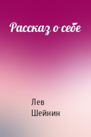 Обложка книги «Рассказ о себе» — Лев Романович Шейнин