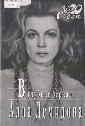Обложка книги «В глубине зеркал» — Алла Демидова