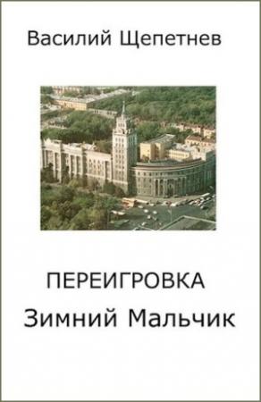 Обложка книги «Зимний Мальчик» — Василий Павлович Щепетнёв