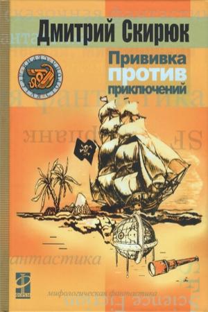 Обложка книги «Прививка против приключений» — Дмитрий Скирюк