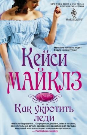 Обложка книги «Как укротить леди» — Кейси Майклз