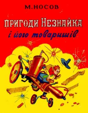 Обложка книги «Пригоди Незнайка і його товаришів» — Николай Николаевич Носов