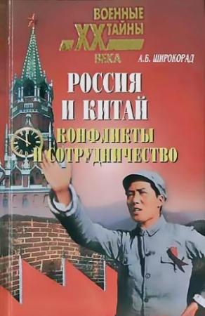 Обложка книги «Россия и Китай. Конфликты и сотрудничество» — Александр Широкорад