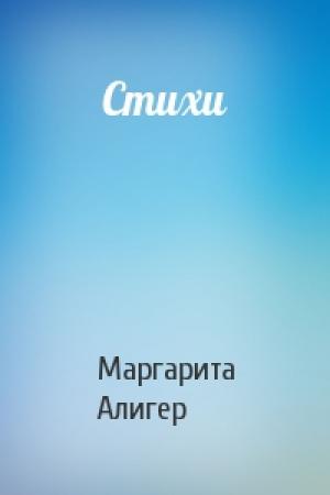 Обложка книги «Стихи» — Маргарита Алигер