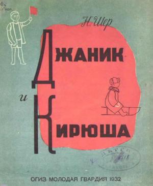 Обложка книги «Джаник и Кирюша» — Надежда Шер