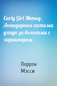 Curly Girl Метод. Легендарная система ухода за волосами с характером