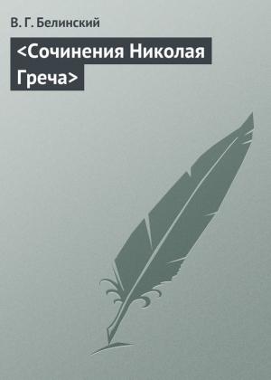 Обложка книги «Сочинения Николая Греча» — Виссарион Белинский