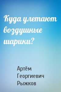 Куда улетают воздушные шарики?
