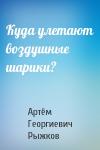 Артём Георгиевич Рыжков - Куда улетают воздушные шарики?