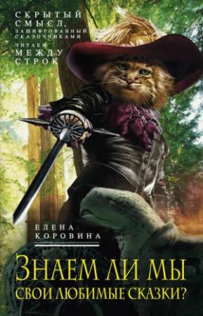 Обложка книги «Знаем ли мы свои любимые сказки?» — Елена Коровина