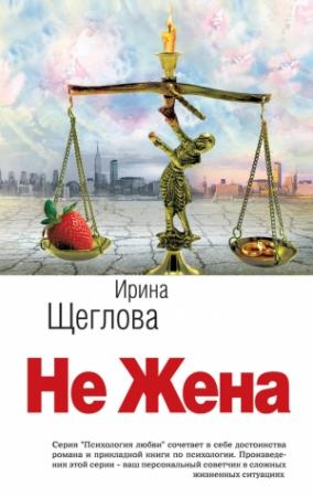 Обложка книги «Не жена» — Ирина Щеглова