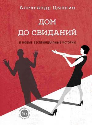 Обложка книги «Дом до свиданий и новые беспринцЫпные истории» — Александр Цыпкин