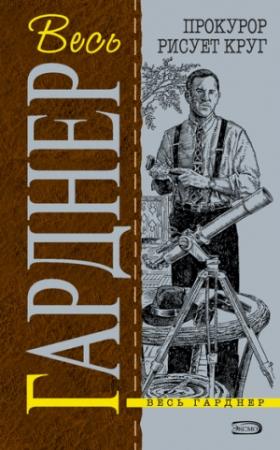 Обложка книги «Прокурор держит свечу» — Эрл Гарднер