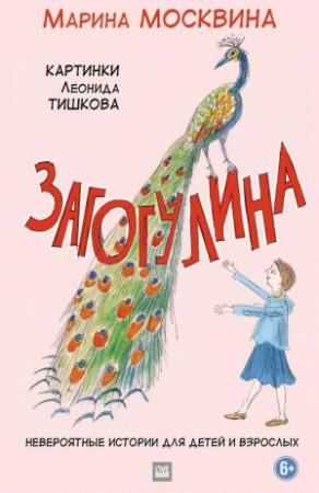 Обложка книги «Загогулина» — Марина Москвина