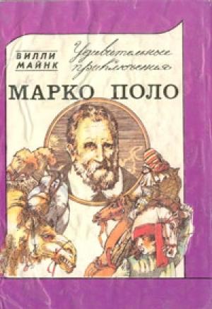 Обложка книги «Удивительные приключения Марко Поло» — Вилли Майнк