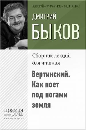 Обложка книги «Вертинский. Как поет под ногами земля» — Дмитрий Быков