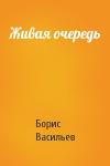 Борис Васильев - Живая очередь