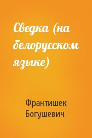 Обложка книги «Сведка (на белорусском языке)» — Франтишек Богушевич
